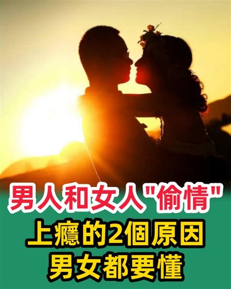 男人偷情|男人和女人“偷情”上瘾的原因, 成年人都要懂!